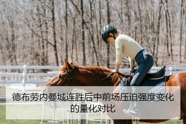 德布劳内曼城连胜后中前场压迫强度变化的量化对比